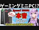 【NiPoGi AMR5】ゲーミングミニPC！？簡単な性能切り替え機能でシーンに合わせた使い方も出来る！CinebenchスコアはN100の約3倍！本音でレビューします【VOICEROID解説】