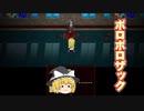 金髪の天使の殺戮の天使ゆっくり実況part11