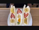 【ASMR】フルーツサンドで咀嚼音を奏でる［Eatingsounds Mukbang 먹방］