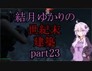 【Fallout4】結月ゆかりの世紀末建築　part23【A.I.VOICE】