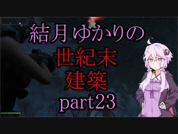 【Fallout4】結月ゆかりの世紀末建築　part23【A.I.VOICE】