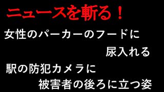 【ニュースを斬るvol.171】女性のパーカーのフードに尿入れる、49歳男逮捕　駅の防犯カメラに被害者の後ろに立つ姿　大阪吹田市【切り抜き】【雑談】【アフラン】