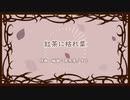 【インスト】紅茶に枯れ葉【日常系BGM】