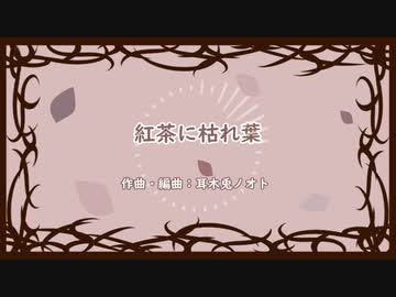 【インスト】紅茶に枯れ葉【日常系BGM】