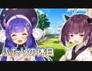 ふたりの休日【ショートコント】