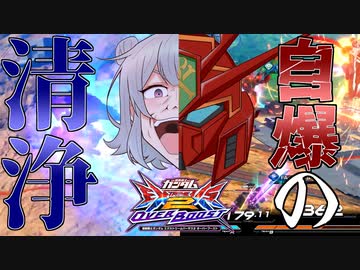 【EXVS2OB】鋼鉄の自爆撃【VOICEROID実況】