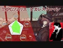 【TRPGソムリエ】ピカレスクロマンTRPG
