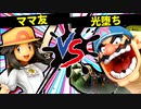 【第七回】ママ友 VS 光堕ち【一回戦第三試合】-スマブラSP CPUトナメ実況-