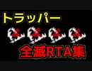 【PS4/トラッパー】これぞトラッパー！急転直下で試合を決める気持ち良いとこだけ砥石トラッパー