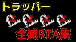 【PS4/トラッパー】これぞトラッパー！急転直下で試合を決める気持ち良いとこだけ砥石トラッパー