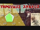 【TRPGソムリエ】Skeletons/スケルトンズ
