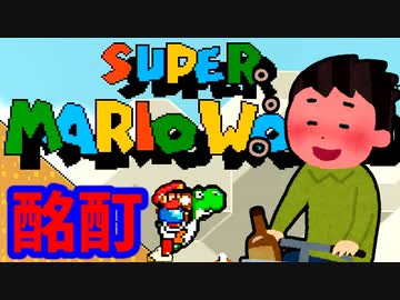 酩酊スーパーマリオワールド