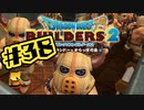 【ぽつぽつ実況 #38】旧懐【ドラゴンクエストビルダーズ2】