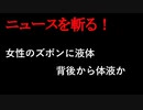 【ニュースを斬るvol.173】女性のズボンに液体　背後から体液か　24歳男を逮捕【切り抜き】【雑談】【アフラン】