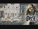 【ぽつぽつ実況 #53】3度目の正直【オクトパストラベラー】