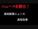 【ニュースを斬るvol.174】高知新聞ニュース、高知百景【切り抜き】【雑談】【アフラン】