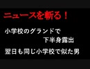 【ニュースを斬るvol.175】小学校のグラウンドで下半身露出　翌日も同じ小学校で似た男を目撃【切り抜き】【雑談】【アフラン】