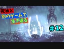 【死ぬと別のゲームで生き返る】#12