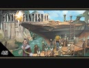 【FF9＊実況】初見でおじゃまするわくわくする世界！第四十五幕