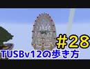 【Minecraft】TUSBv12の歩き方＃28【VOICEVOX実況】