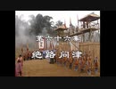 三国演義 第66集 絶路問津 前半 日本語吹き替え BS2 三国志