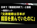 韓国メディア「日本で韓国経済終了との主張が拡散」　→韓国ネット「文政権時は日本が韓国をうらやんでいたのに」