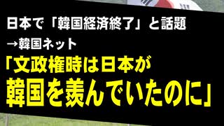 韓国メディア「日本で韓国経済終了との主張が拡散」　→韓国ネット「文政権時は日本が韓国をうらやんでいたのに」