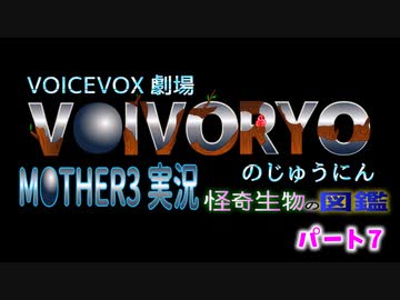 ＶOICEVOX実況　MOTHER3　怪奇生物の図鑑　パート７