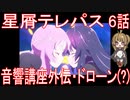 【アニメ感想】星屑テレパス6話「音響講座外伝・ドローン(？)」
