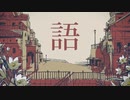 『シャルル』バルーン / 歌ってみた(PAPI )