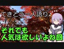 てきとう一人語り　＃４１