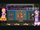 【聖剣伝説2】声が戻ったゆかりさんの聖剣伝説２ part.5