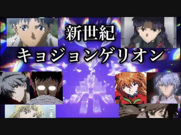 【カス声真似】新世紀キョジョンゲリオン【ポケモンsv】