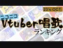 Vtuber唱歌ランキング23's OCT +ピックアップ【月間ニコニコランキング動画】