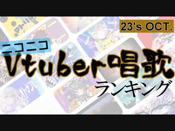 Vtuber唱歌ランキング23's OCT +ピックアップ【月間ニコニコランキング動画】