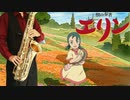 サックスで「雫」(獣の奏者 エリン)を吹いてみた