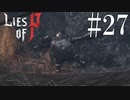 【Lies of P】沼【ゆっくり実況】Part27