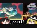 ゆっくりとマリオワンダーを攻略！part12【スーパーマリオブラザーズ ワンダー】【ゆっくり実況プレイ】