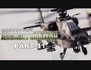 田舎パイロット達のエースコンバットAH PART-11