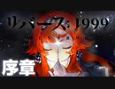 【ネタバレ注意】リバース：1999 序章 「ストームとタイムキーパー」前編
