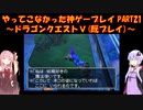 【ドラゴンクエストⅤ】ゆかあかが通ってこなかった神ゲーを初見(じゃない)プレイ　第21回　～ドラクエⅤ編～【Voiceroid実況】