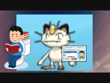 公安落ちたニャース(普通免許で二輪の問題出すな)声真似
