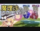 魔理沙のスペルカード集め計画 #4【ゆっくりMinecraft実況】