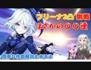 【原神】フリーナガチャを回した結果・・・誰か慰めてください【VOICEROID実況】