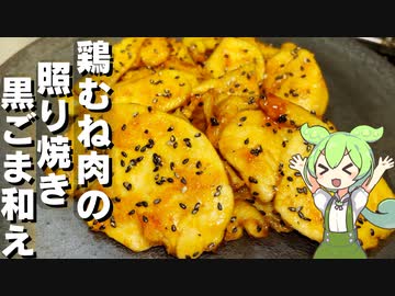 【黒ごまがポイント】鶏むね肉の照り焼き作ってみた【今日のおつまみ】