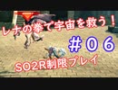 【SO2R】レナの拳で宇宙を救う【制限実況プレイ】＃０６