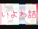 【шτ人ヵ】いlよlわ言吉【6.曲】