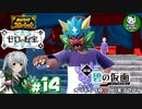 【ポケモンSV 碧の仮面】林間学校で輝くキタカミポケモンライフ　＃14【ゆっくり実況】※ネタバレ注意