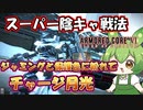 【AC6 対戦】カラーリングすら保護色。ジャミングで隠れてチャージ月光陰キャスタイル【ずんだもん実況】【ARMORD CORE6】【アーマードコア６】