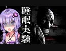 ロシアで行われた睡眠実験、都市伝説ホラーゲーム『 Insomnis Experiment』【VOICEROID実況/結月ゆかり・紲星あかり】